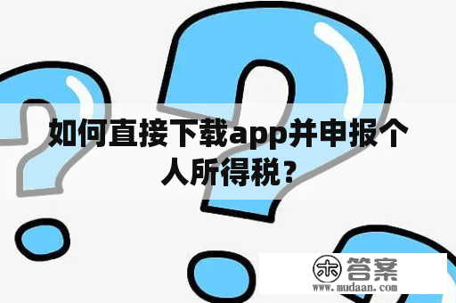 如何直接下载app并申报个人所得税？