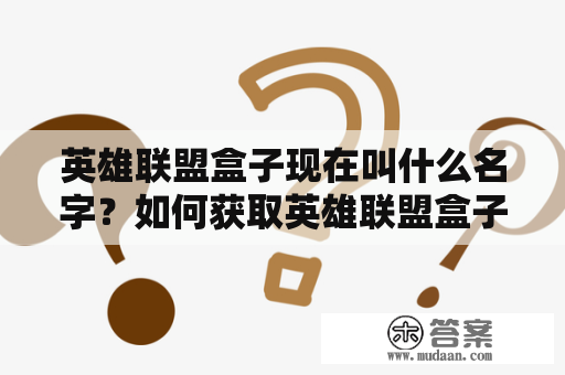 英雄联盟盒子现在叫什么名字？如何获取英雄联盟盒子？