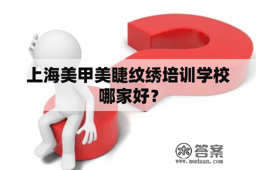 上海美甲美睫纹绣培训学校哪家好？