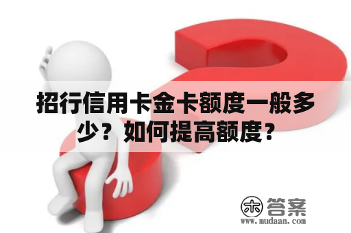 招行信用卡金卡额度一般多少？如何提高额度？