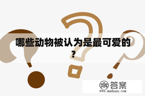 哪些动物被认为是最可爱的？