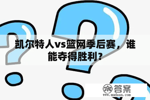 凯尔特人vs篮网季后赛，谁能夺得胜利？