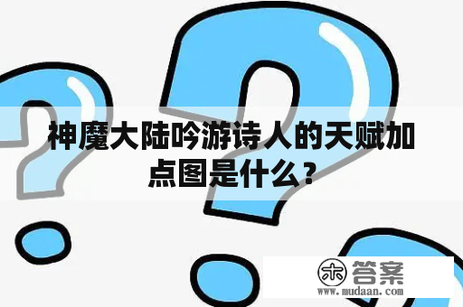 神魔大陆吟游诗人的天赋加点图是什么？