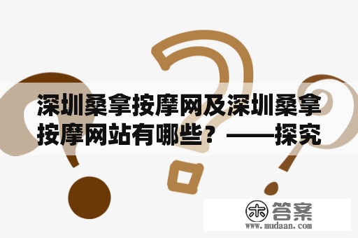 深圳桑拿按摩网及深圳桑拿按摩网站有哪些？——探究深圳桑拿按摩行业的发展现状