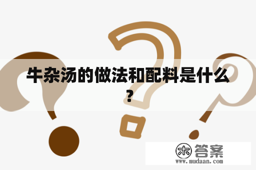 牛杂汤的做法和配料是什么？