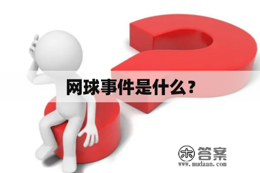 网球事件是什么？