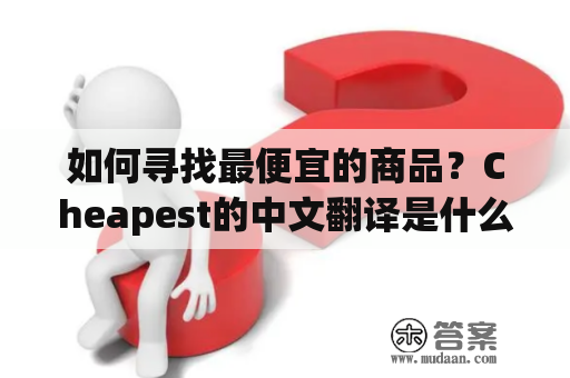 如何寻找最便宜的商品？Cheapest的中文翻译是什么？