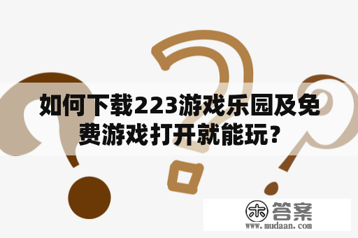 如何下载223游戏乐园及免费游戏打开就能玩？