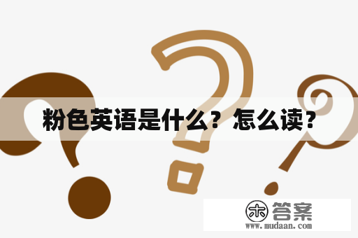 粉色英语是什么？怎么读？