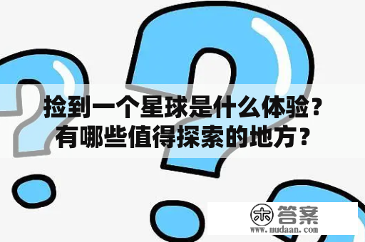 捡到一个星球是什么体验？有哪些值得探索的地方？