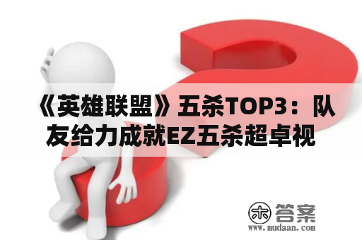 《英雄联盟》五杀TOP3：队友给力成就EZ五杀超卓视频