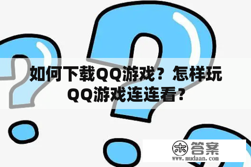 如何下载QQ游戏？怎样玩QQ游戏连连看？