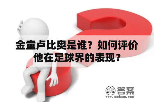 金童卢比奥是谁？如何评价他在足球界的表现？