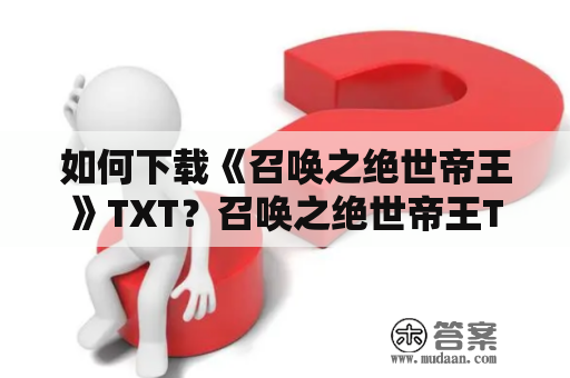 如何下载《召唤之绝世帝王》TXT？召唤之绝世帝王TXT下载方法介绍！