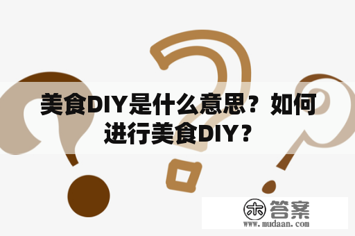 美食DIY是什么意思？如何进行美食DIY？