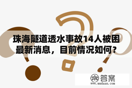 珠海隧道透水事故14人被困最新消息，目前情况如何？