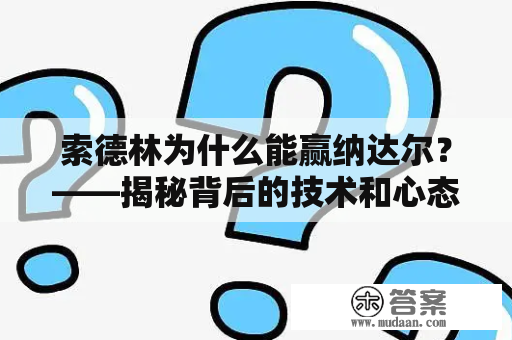 索德林为什么能赢纳达尔？——揭秘背后的技术和心态优势