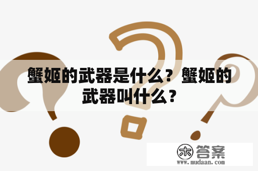 蟹姬的武器是什么？蟹姬的武器叫什么？