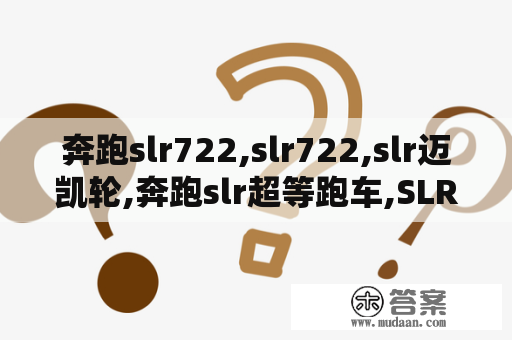 奔跑slr722,slr722,slr迈凯轮,奔跑slr超等跑车,SLR若何