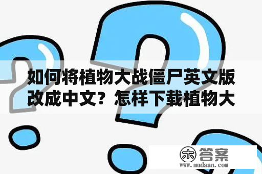 如何将植物大战僵尸英文版改成中文？怎样下载植物大战僵尸中文版？