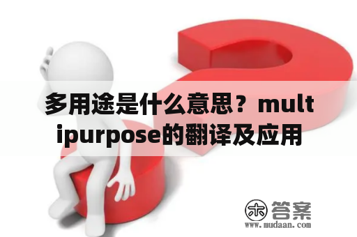 多用途是什么意思？multipurpose的翻译及应用