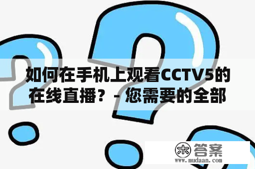 如何在手机上观看CCTV5的在线直播？- 您需要的全部信息