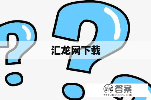 汇龙网下载 汇龙网下载