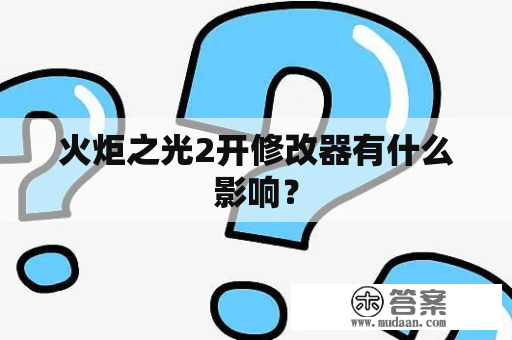 火炬之光2开修改器有什么影响？