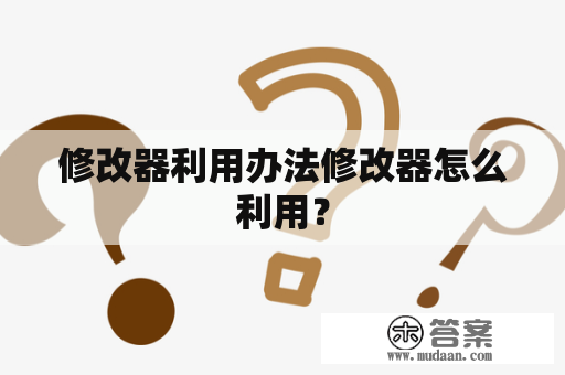 修改器利用办法修改器怎么利用？