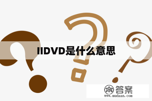 IIDVD是什么意思