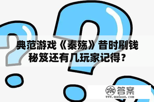 典范游戏《秦殇》昔时刷钱秘笈还有几玩家记得？