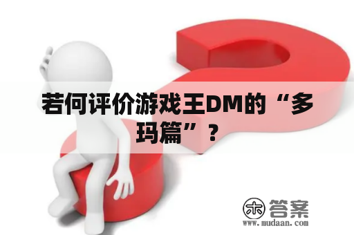若何评价游戏王DM的“多玛篇”？