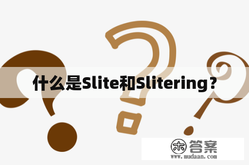 什么是Slite和Slitering？