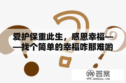 爱护保重此生，感恩幸福——找个简单的幸福咋那难哟？？？