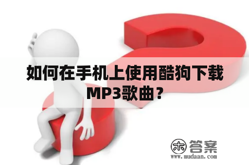 如何在手机上使用酷狗下载MP3歌曲？