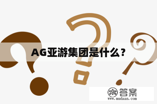 AG亚游集团是什么？