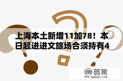 上海本土新增11加78！本日起进进文旅场合须持有48小时内核酸检测阴性证明