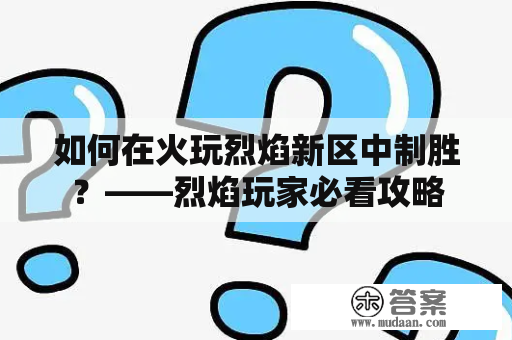 如何在火玩烈焰新区中制胜？——烈焰玩家必看攻略