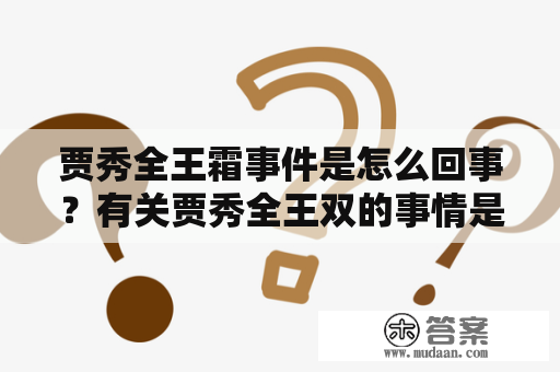 贾秀全王霜事件是怎么回事？有关贾秀全王双的事情是什么？