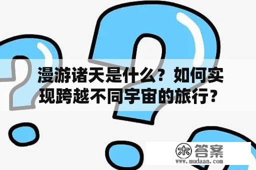  漫游诸天是什么？如何实现跨越不同宇宙的旅行？