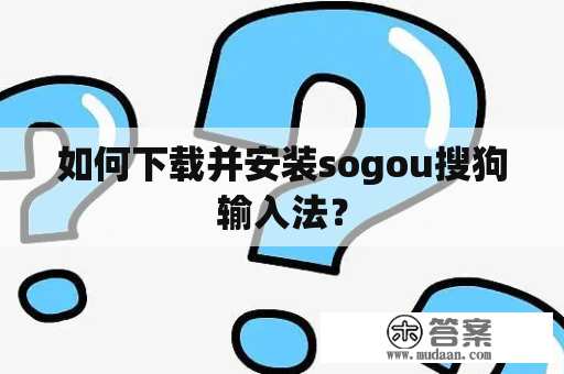 如何下载并安装sogou搜狗输入法？