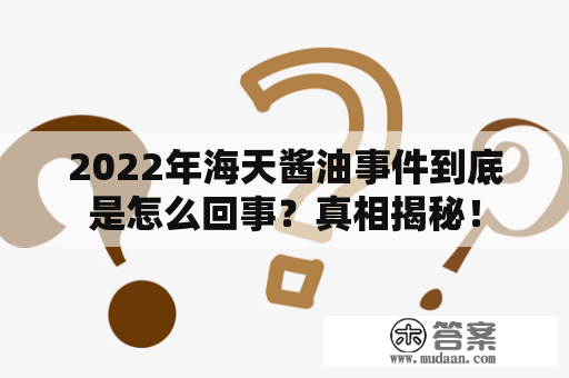 2022年海天酱油事件到底是怎么回事？真相揭秘！