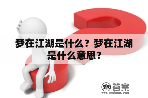 梦在江湖是什么？梦在江湖是什么意思？