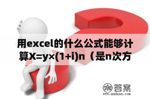 用excel的什么公式能够计算X=y×(1+i)n（是n次方）？