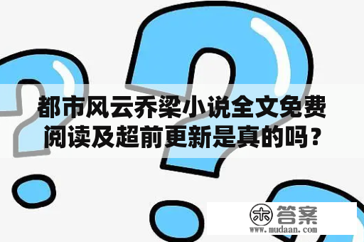 都市风云乔梁小说全文免费阅读及超前更新是真的吗？