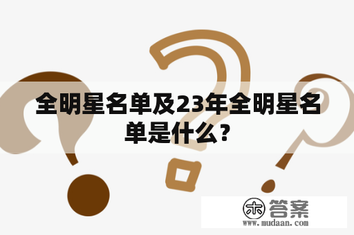 全明星名单及23年全明星名单是什么？