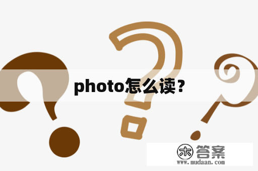 photo怎么读？