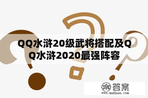 QQ水浒20级武将搭配及QQ水浒2020最强阵容