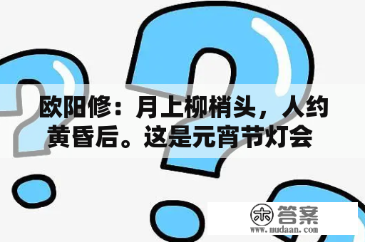 欧阳修：月上柳梢头，人约黄昏后。这是元宵节灯会 还有咏其它节日（含元宵节）诗词吗？