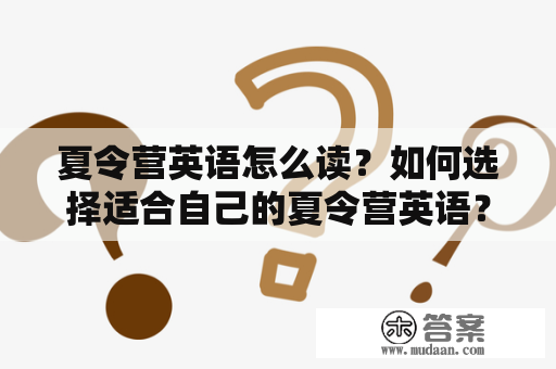 夏令营英语怎么读？如何选择适合自己的夏令营英语？